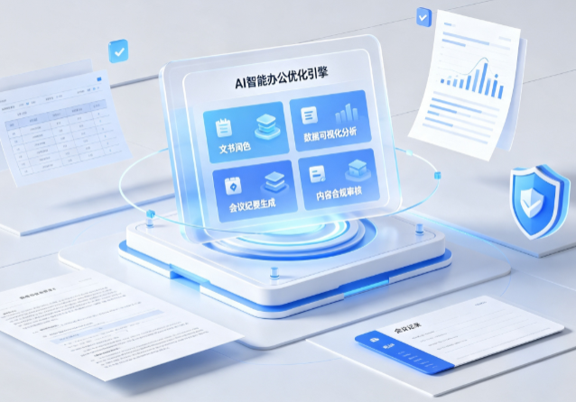 托克托县AI重构现代办公体系 智能优化引擎助力企业轻量化高效运营
