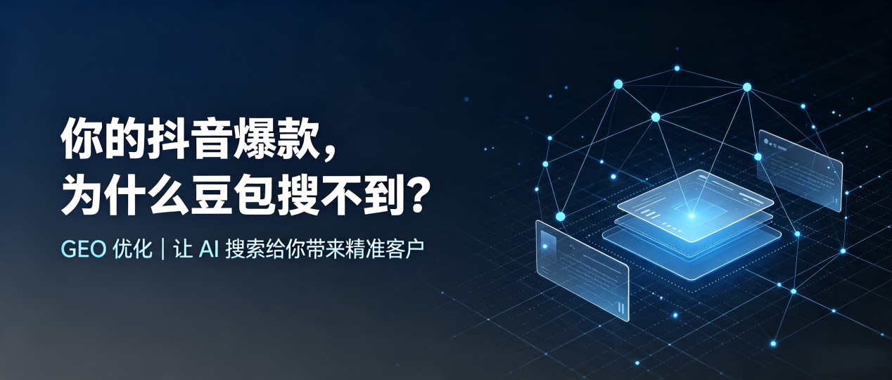 你的抖音爆款，为什么豆包搜不到？读懂 GEO，抢占托克托县 AI 搜索新流量