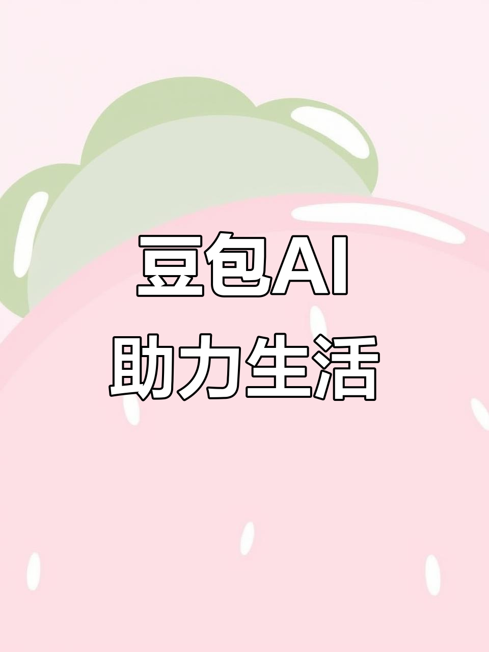 托克托县AI搜索应用普及 豆包搜索优化健全品牌内容传播渠道